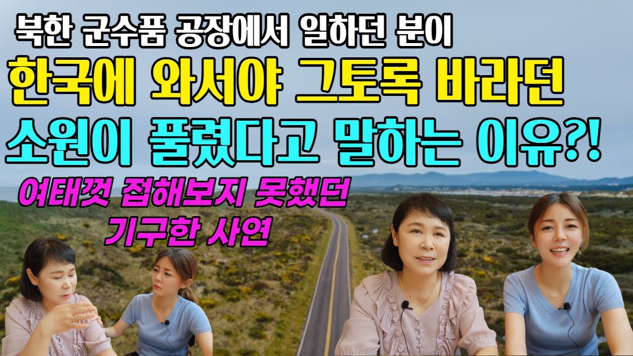 [이혜경님 1부] 대한민국에 와서야 그토록 바라던 소원이 풀렸어요. 