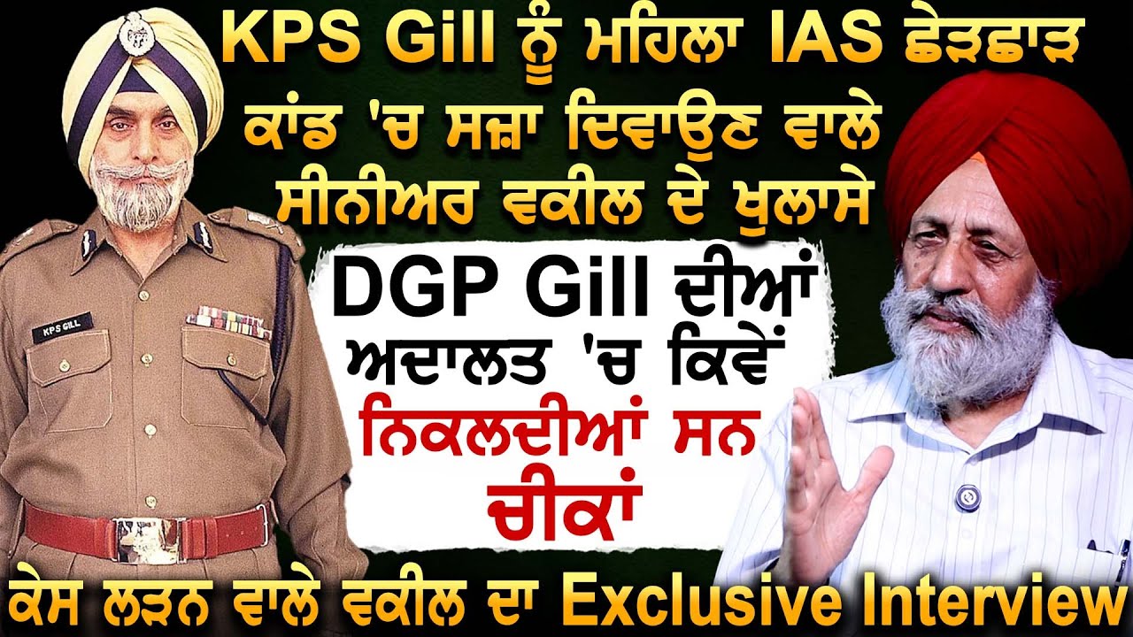 KPS Gill ਨੂੰ ਮਹਿਲਾ IAS ਛੇੜਛਾੜ ਕਾਂਡ 'ਚ ਸਜ਼ਾ ਦਿਵਾਉਣ ਵਾਲੇ ਸੀਨੀਅਰ ਵਕੀਲ ਦੇ ਖੁਲਾਸੇ
