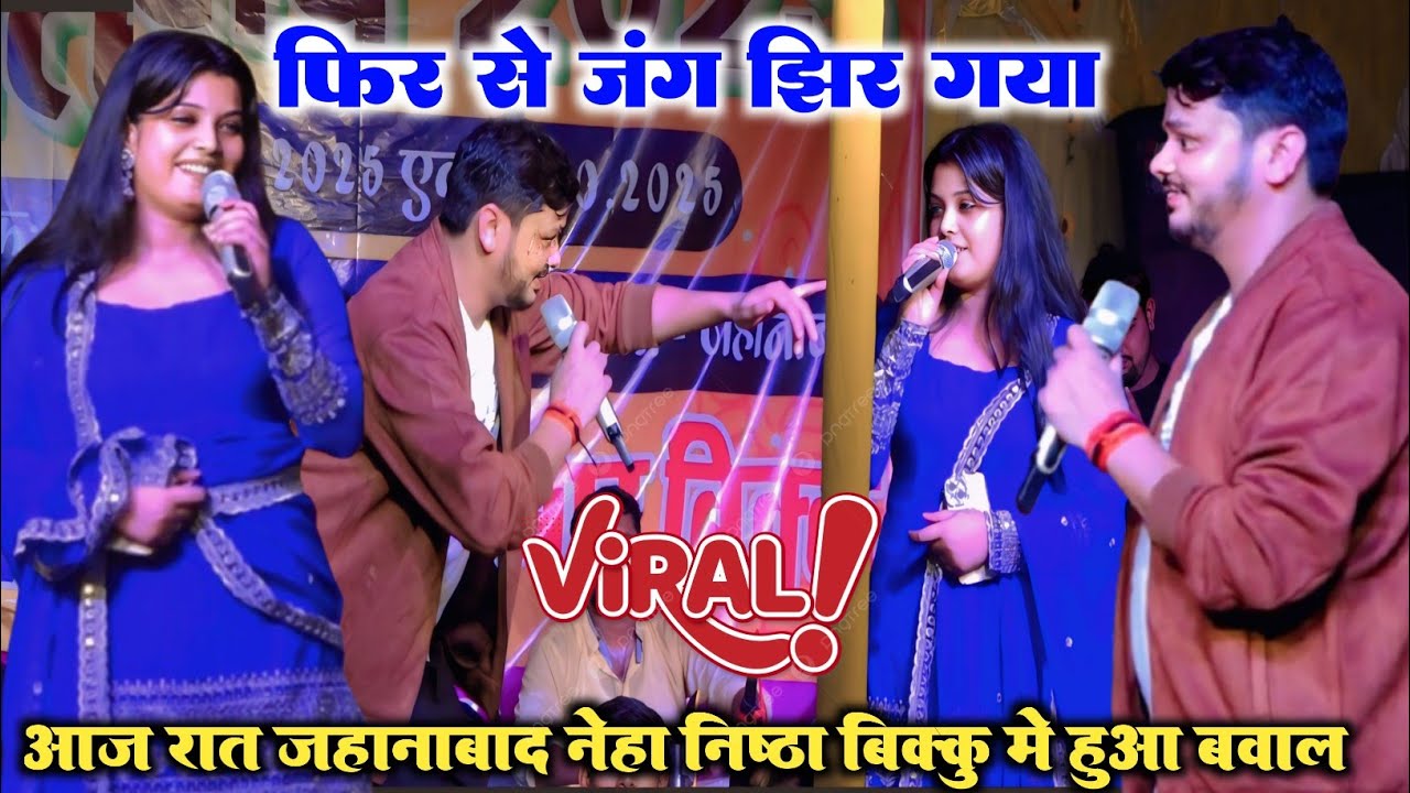 VIDEO देखिए शिवकुमार विकू और नेहा निष्ठा जहानाबाद मे हुआ फिर एक महा बवाल ll Neha nishtha stage show