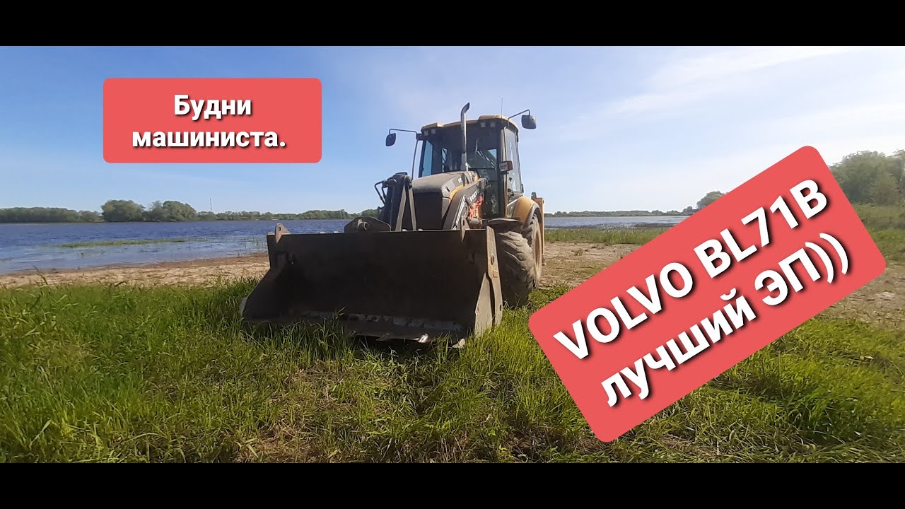 Будни машиниста  VOLVO BL71B  Работаем на минике)