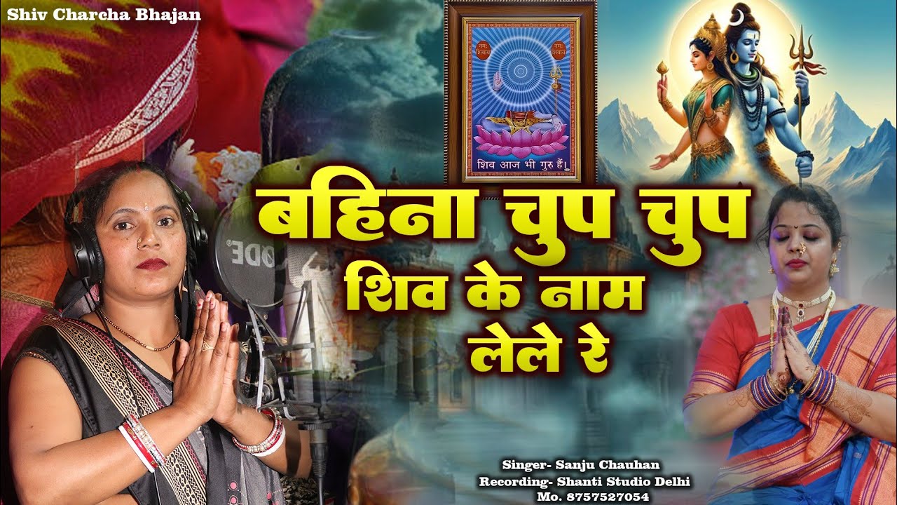 #VIDEO-खुलगेबाशाहाजाइलोकहलेरे,बहीना चुप चुप शिव के नाम ले ले रे#shivcharcha#singersanjuchhan#newsong