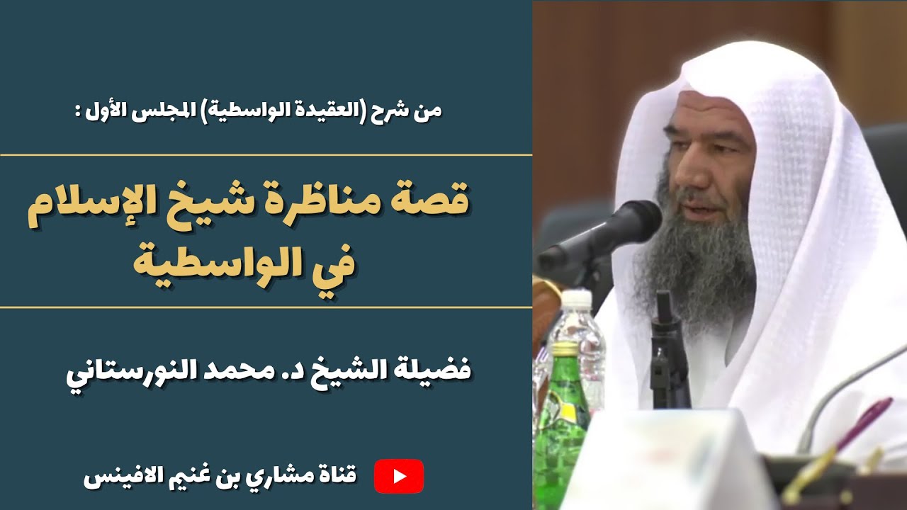 قصة مناظرة شيخ الإسلام في الواسطية || الشيخ د.محمد النورستاني