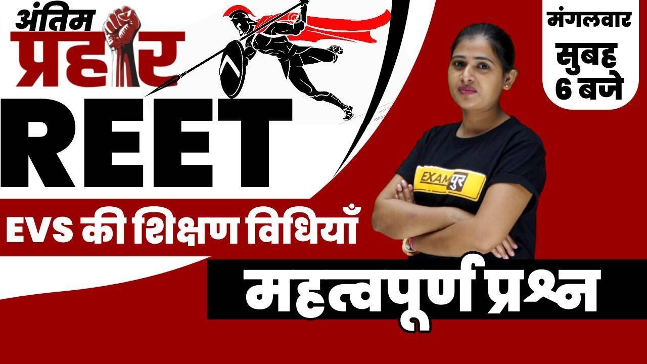 REET 2021 Exam | REET Teaching Method | EVS Teaching Method | By Priti Ma'am | महत्वपूर्ण प्रश्न