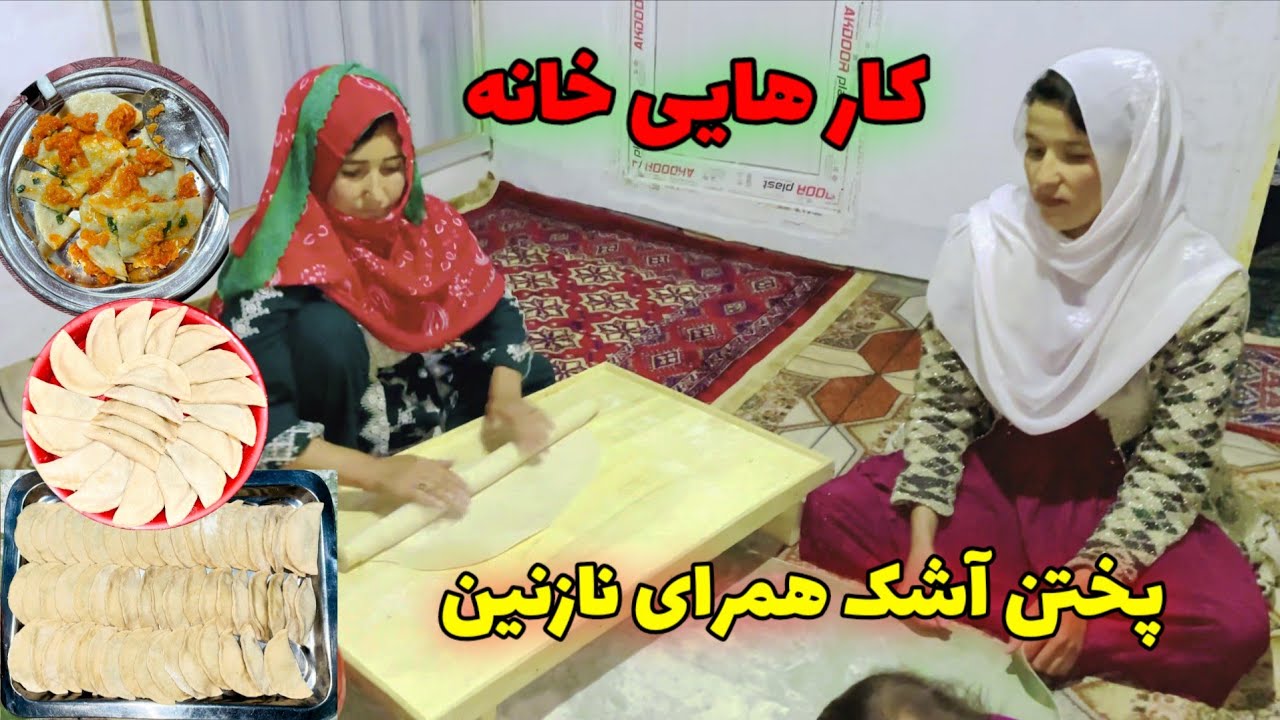 پختن آشک برای نازنین خانم 😋مادر جانم برایش آشک کمرکی درست خوشمزه ترین آشک روی زیمی