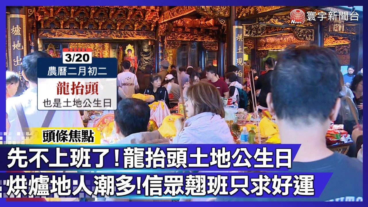 龍抬頭土地公生！烘爐地湧現求財人海 上班族也瘋「翹班求好運」｜#寰宇財經新聞