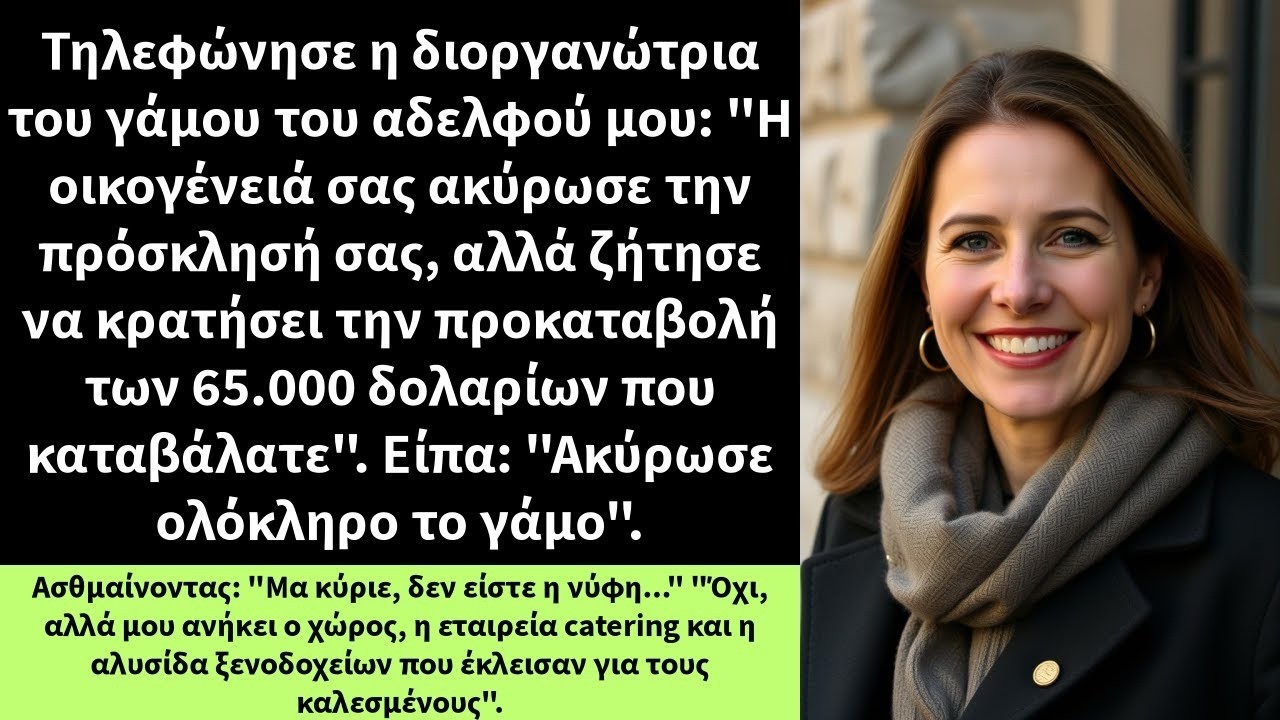 Τηλεφώνησε η διοργανώτρια του γάμου του αδελφού μου   Η οικογένειά σας ακύρωσε την πρόσκλησή σας,