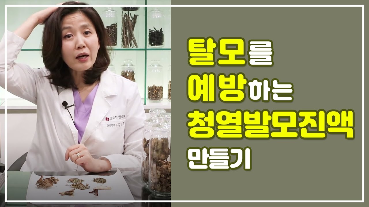 김소형 원장의 두피 열 내려 탈모 예방하는 '청열발모진액' 만드는 법