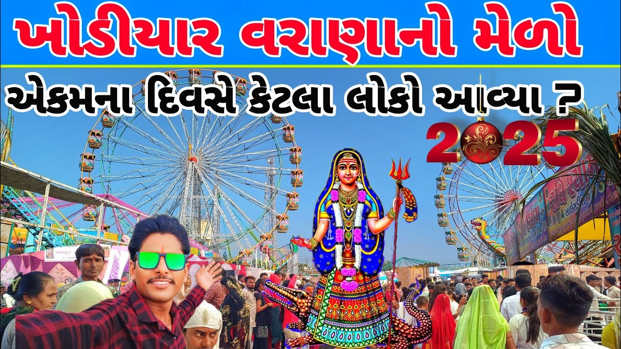 Khodiyar Varana No Melo 2025 | ખોડીયાર વરાણાનો મેળો ૨૦૨૫ | VIKRAMTHAKOR0.7