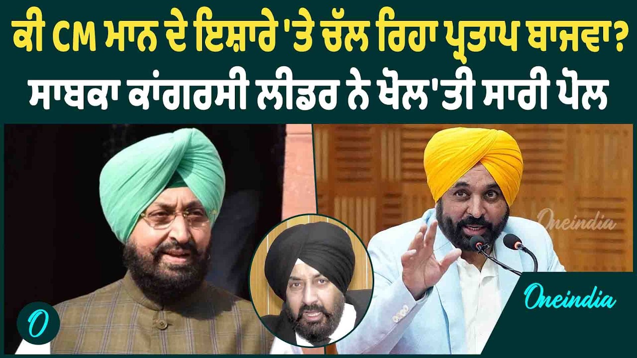 ਕੀ CM ਮਾਨ ਦੇ ਇਸ਼ਾਰੇ 'ਤੇ ਚੱਲ ਰਿਹਾ ਪ੍ਰਤਾਪ ਬਾਜਵਾ ? ਸਾਬਕਾ ਕਾਂਗਰਸੀ ਲੀਡਰ ਨੇ ਖੋਲ'ਤੀ ਸਾਰੀ ਪੋਲ OneIndia
