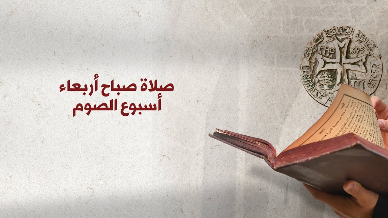 صلاة صباح أربعاء أسبوع الصوم