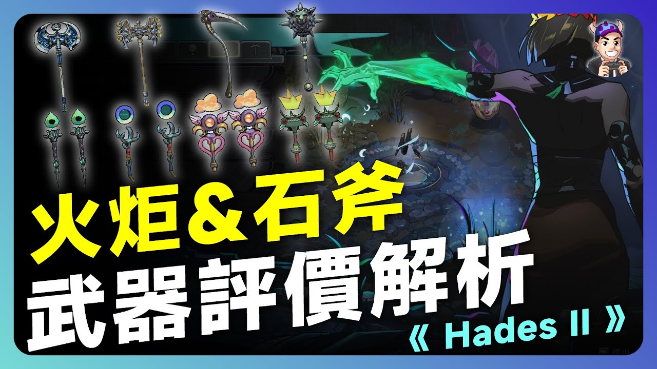 【Hades II 武器型態評價解析－火炬、石斧篇】完全解析！哪一把才是真神武？🔥｜《 黑帝斯 2 》新手必看攻略 #cc字幕 #1.0正式版