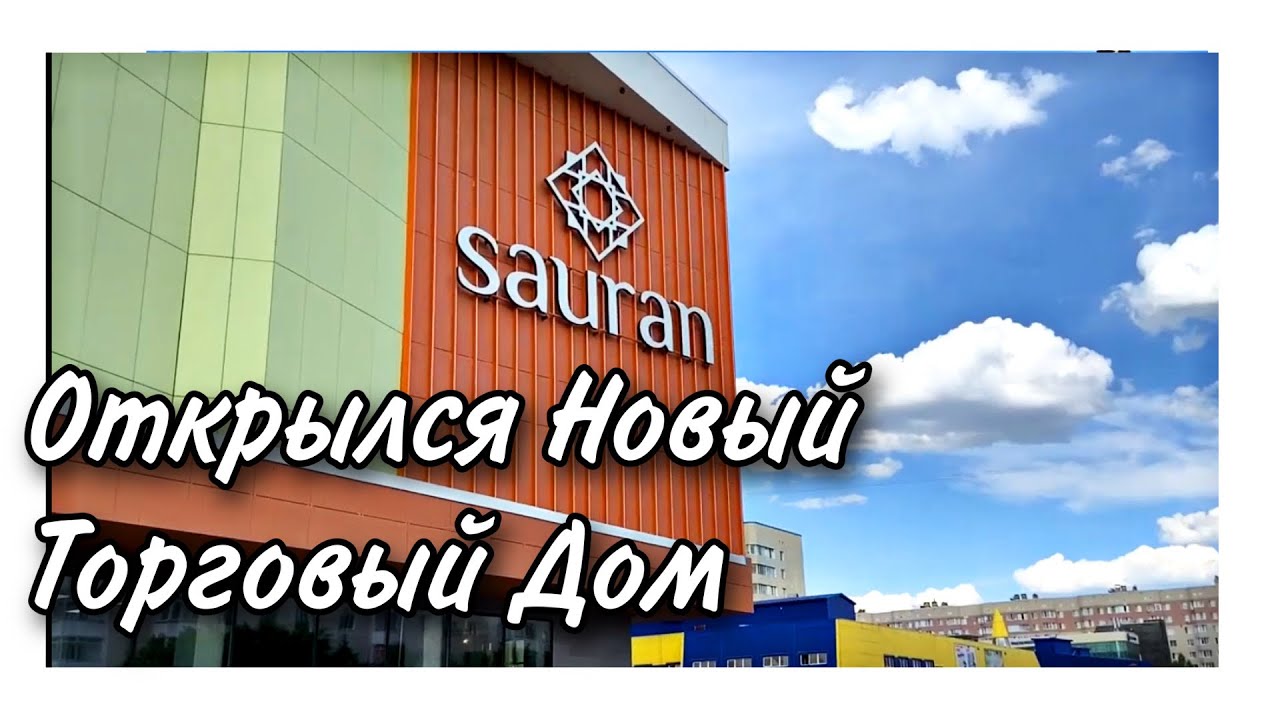 Астана. Открылся новый торговый дом Сауран