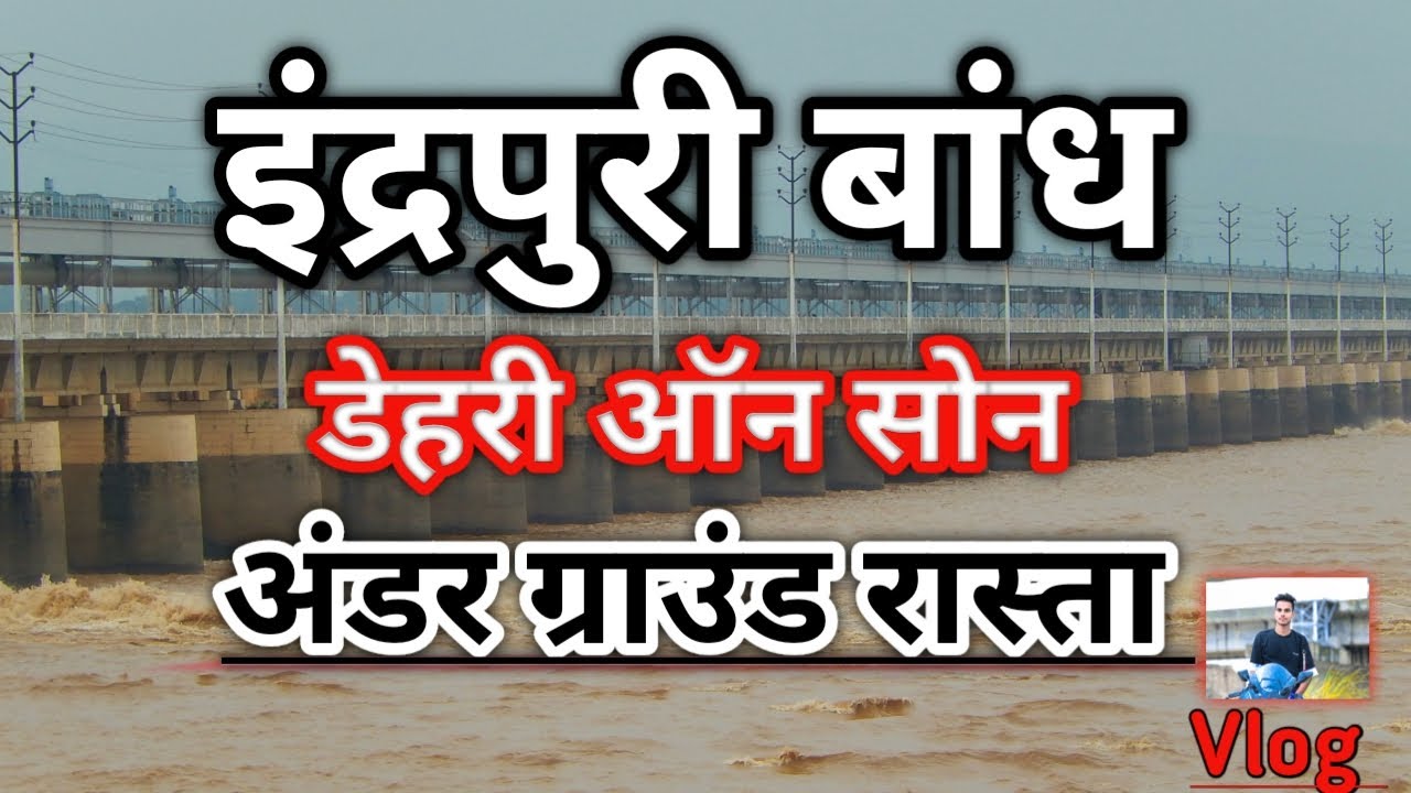 Indrapuri Dam in Rohtas Bihar || आइए बिहार के रोहतास जिला इंद्रपुरी बांध दिखाते हैं। #vlog
