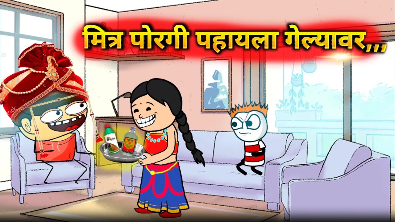 पहिल्यांदा पोरगी पाह्यला गेल्यावर 😂 !! Comedy Video