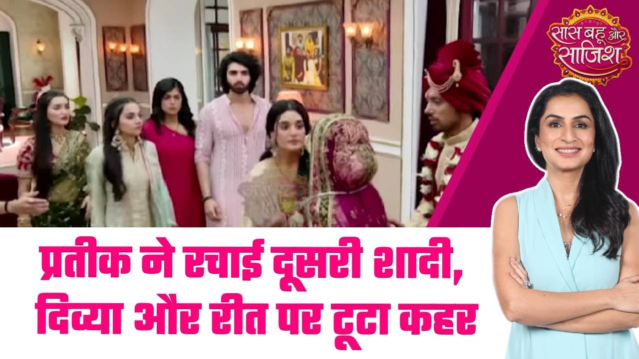 Jaane Anjaane Hum Mile: 😯Prateek ने Smita से की शादी, Divya और Buaji रह गए पूरी तरह हैरान #sbs