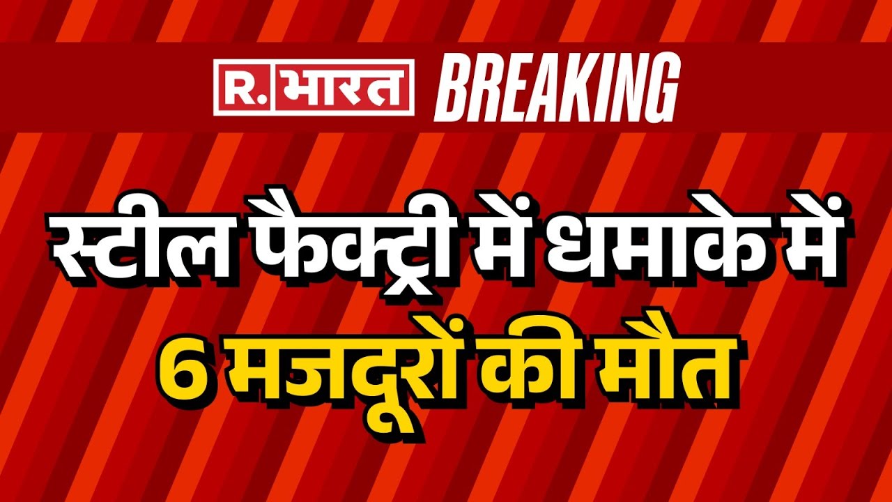Balodabazar Steel Factory Blast: स्टील फैक्ट्री में धमाके में 6 मजदूरों की मौत | Chhattisgarh Blast