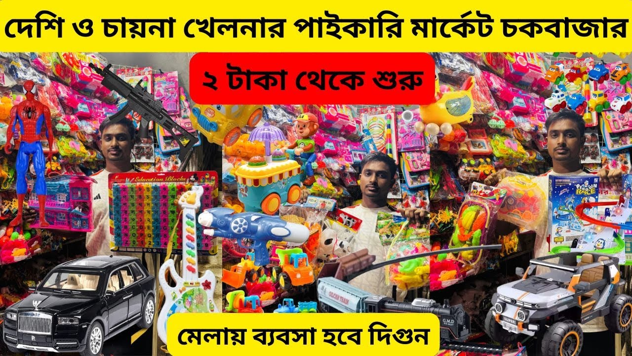 চকবাজার দিগুন লাভে খেলনার ব্যবসা ❤️খুচরা কিনুন পাইকারি দামে🔥 Wholesale Toy Shop Chowkbazar🔥Alve_Vlog