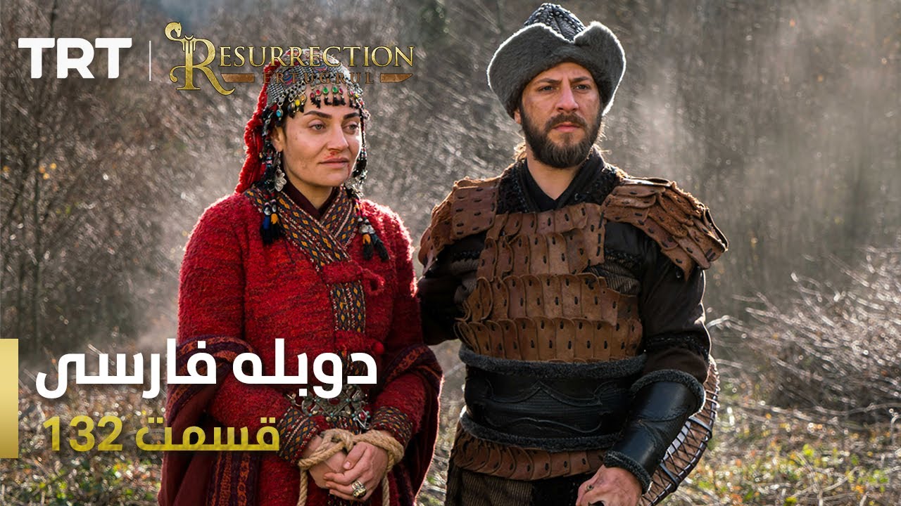 قیام ارتغرل قسمت 132 | Ghiame Artughrul Episode 132