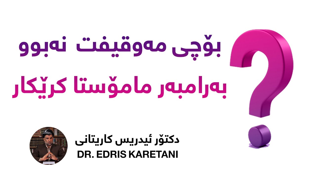 بۆچی مەوقیفت نەبوو بەرامبەر مامۆستا کرێکار؟