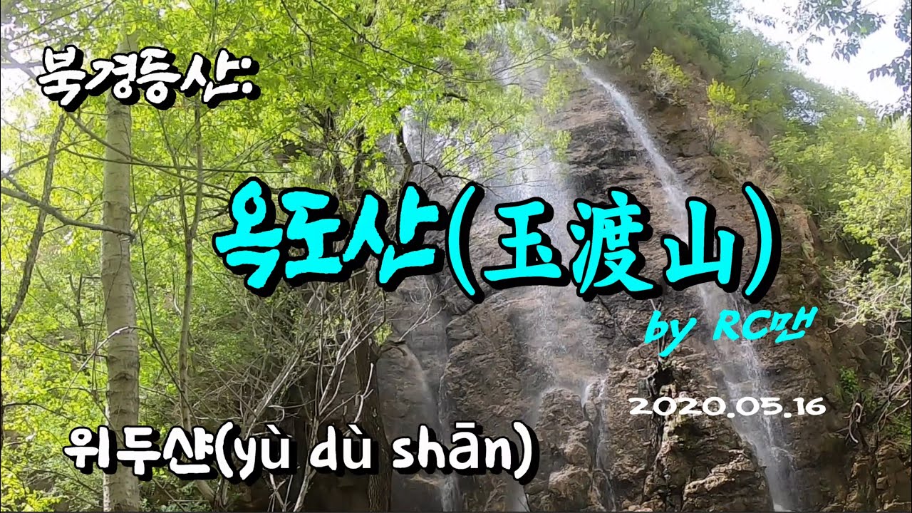 [RC맨] 북경등산 : 옥도산(玉渡山)