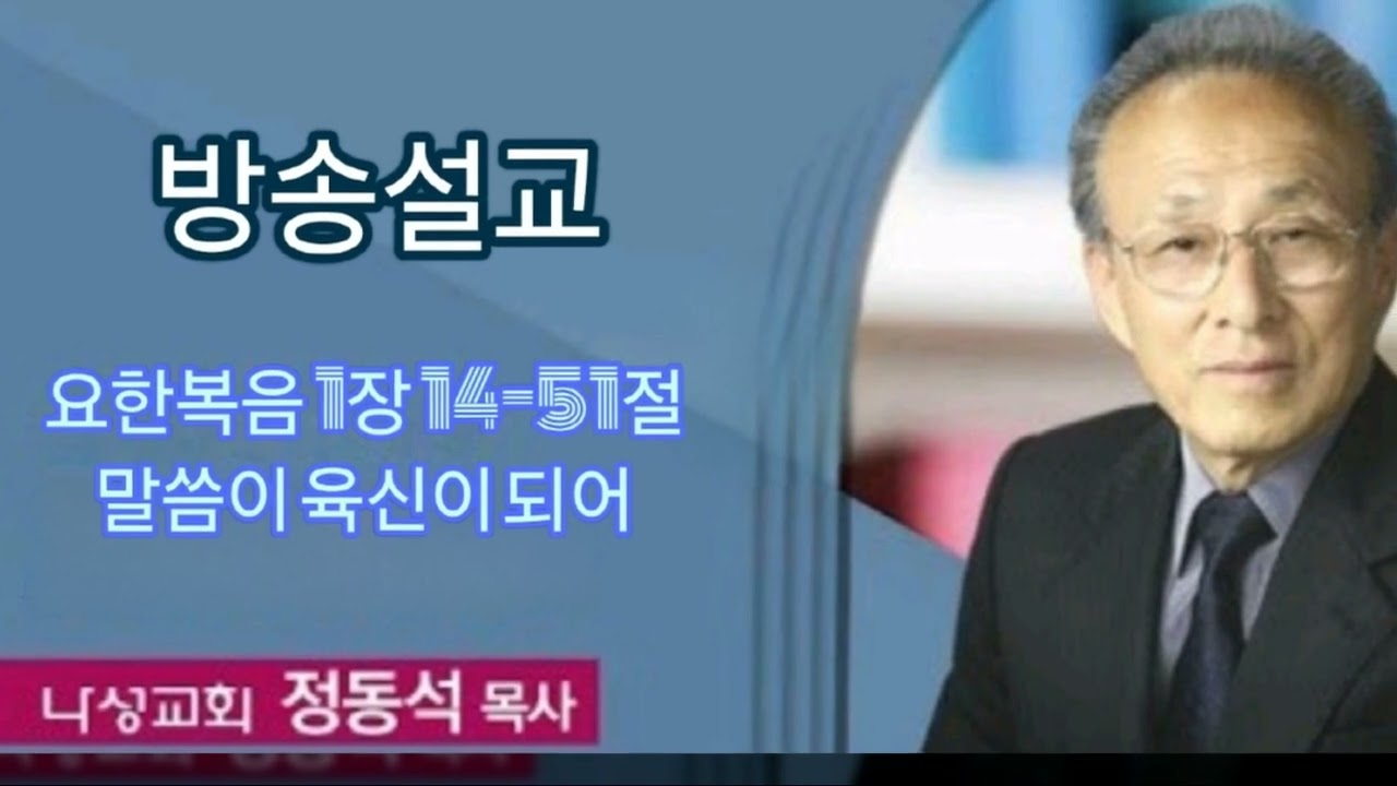 방송설교 요한복음 1장 14-51절(말씀이 육신이 되어) 정동석 목사님