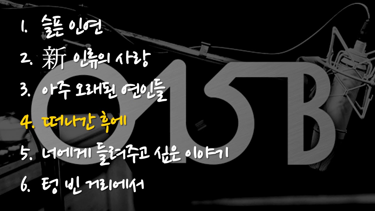 015B 노래 BEST