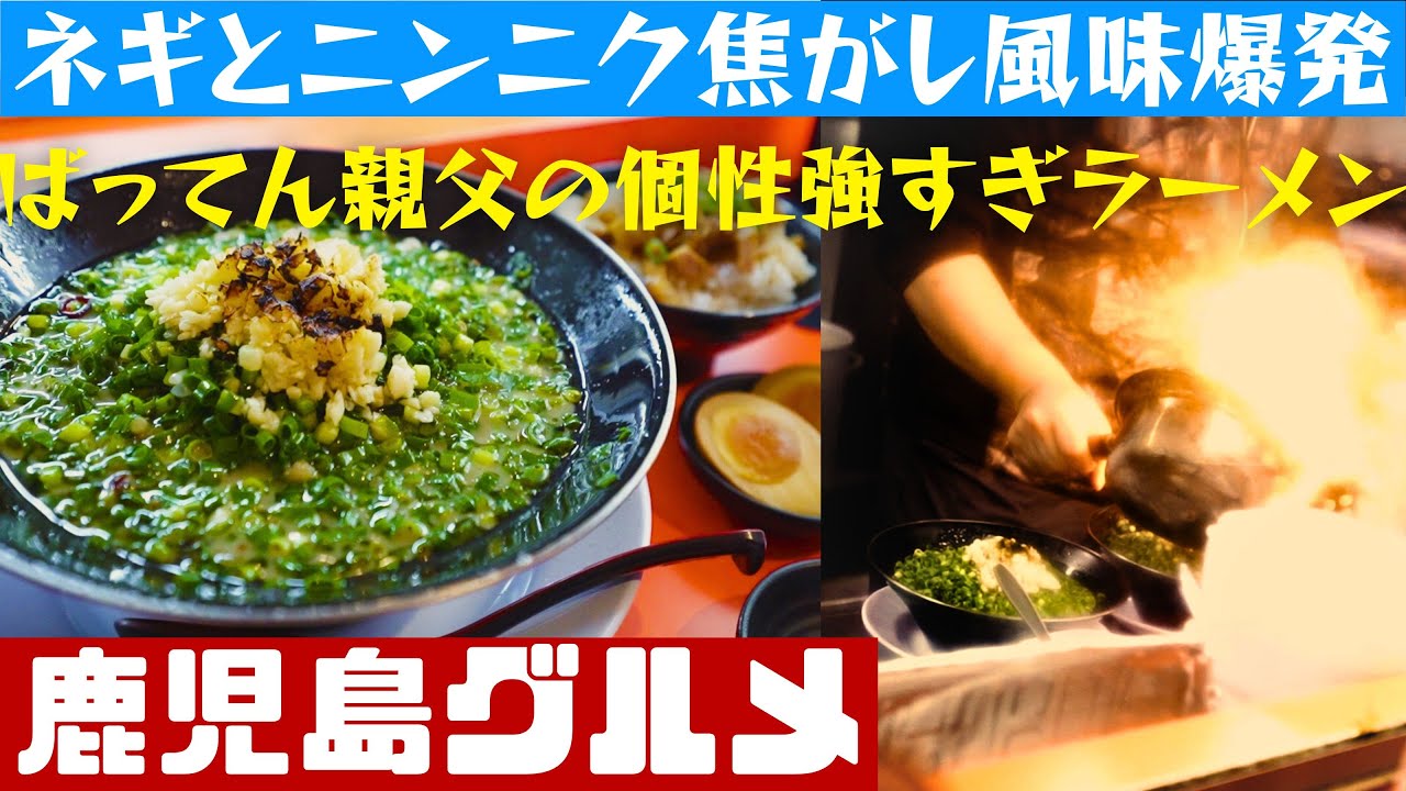 上荒田の超個性派ラーメン！主役は焦がしネギニンニク！！ばってん親父【鹿児島グルメch カゴメシ160】