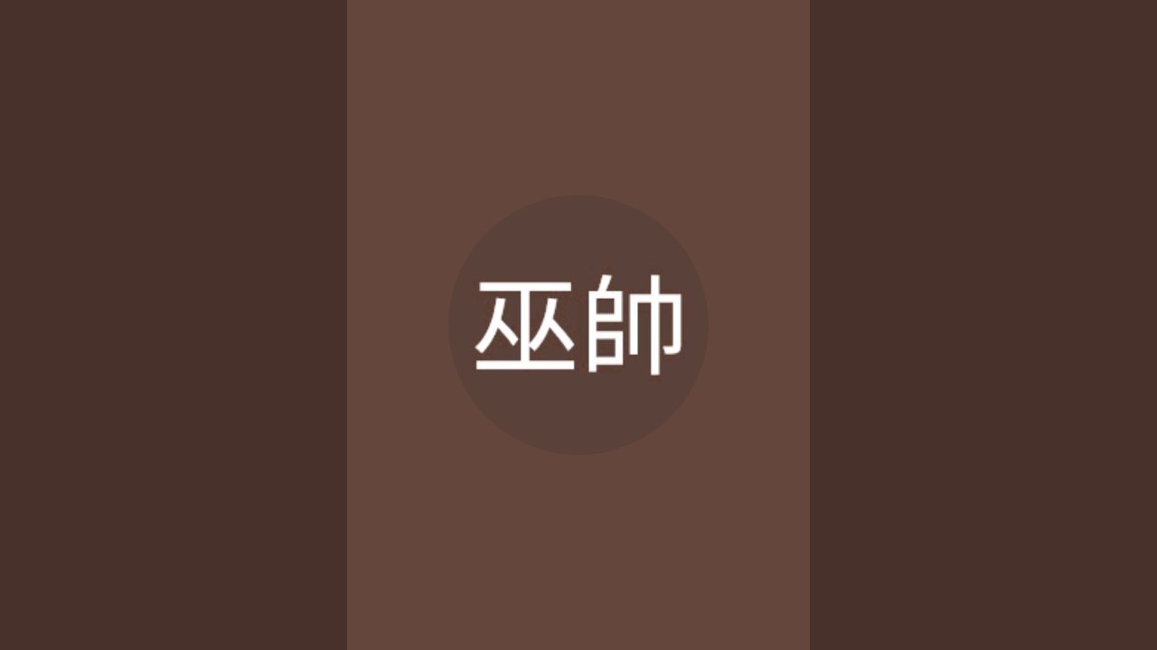 「巫帥」正在直播！留下來聽我把真心話說完。。。對妳愛愛愛不完。。。