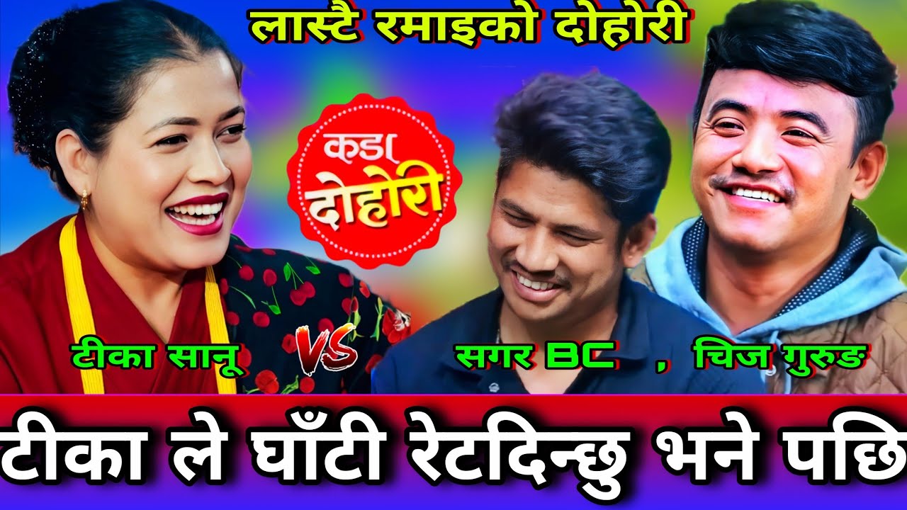 😜सगर को टिकाले घाँटी रेट्दिन्छु भने पछि🤣 New Live Dohori | Tika Sanu vs Sagar Bc, Chij Gurung | HD