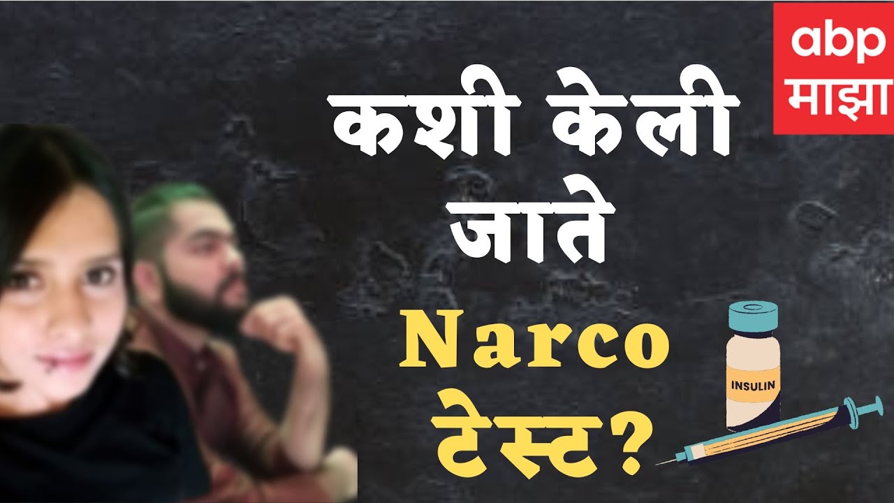 Narco Test : Aftab Poonawalla ची होणार नार्को टेस्ट, नार्को टेस्ट नेमकी होते कशी? ABP Majha