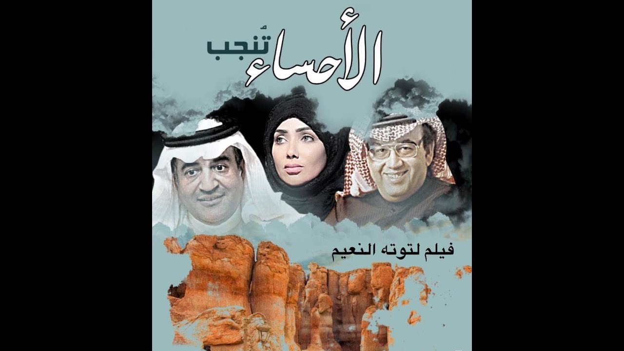 الأحساء تُنجب