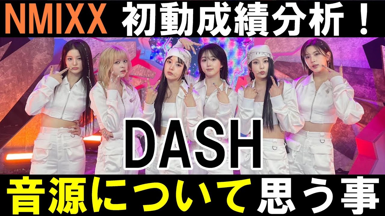 音盤61万枚をどう見る？音源に伸びしろはあるのか？【NMIXX】初動成績分析！“DASH”