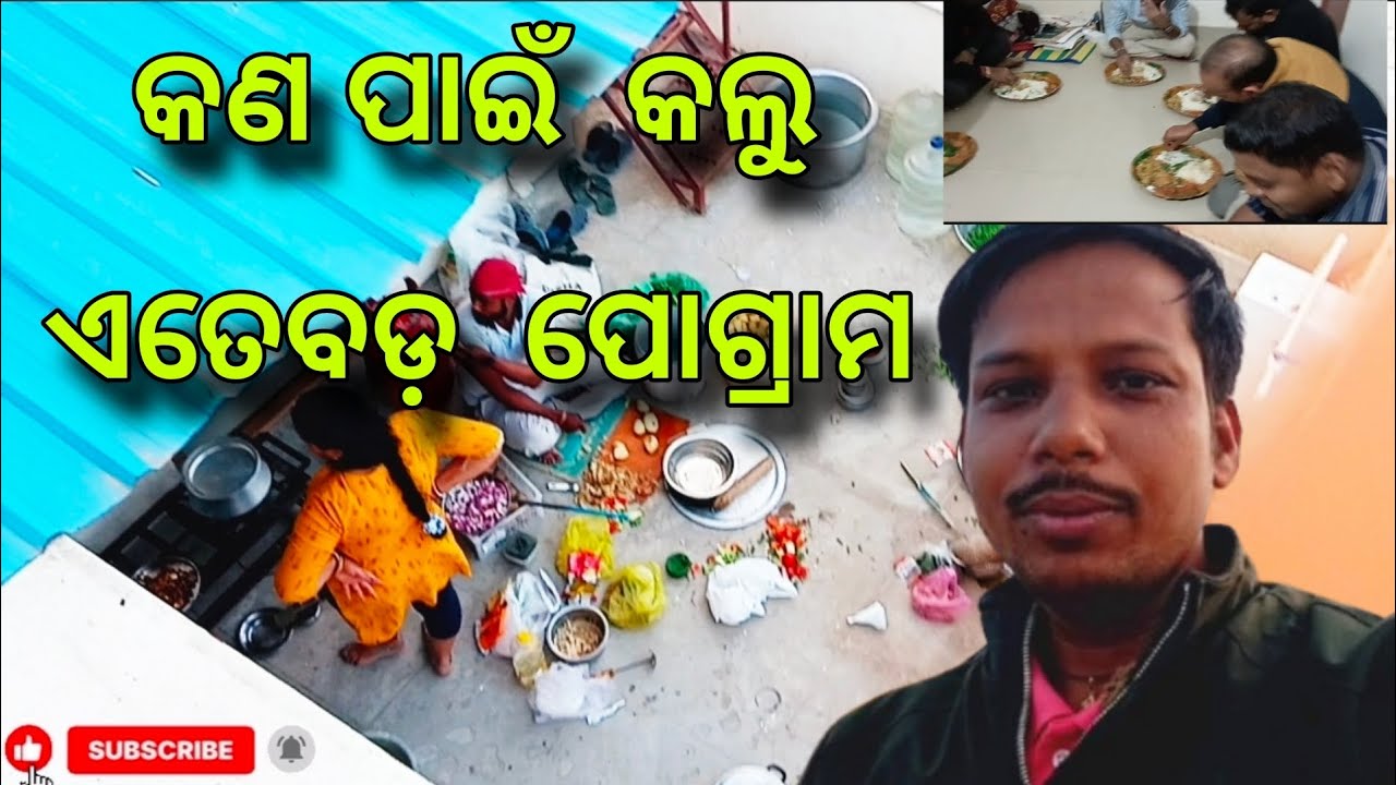 କଣ ପାଇଁ କଲୁ ଏତେବଡ ପ୍ରୋଗ୍ରାମ 💸🍻