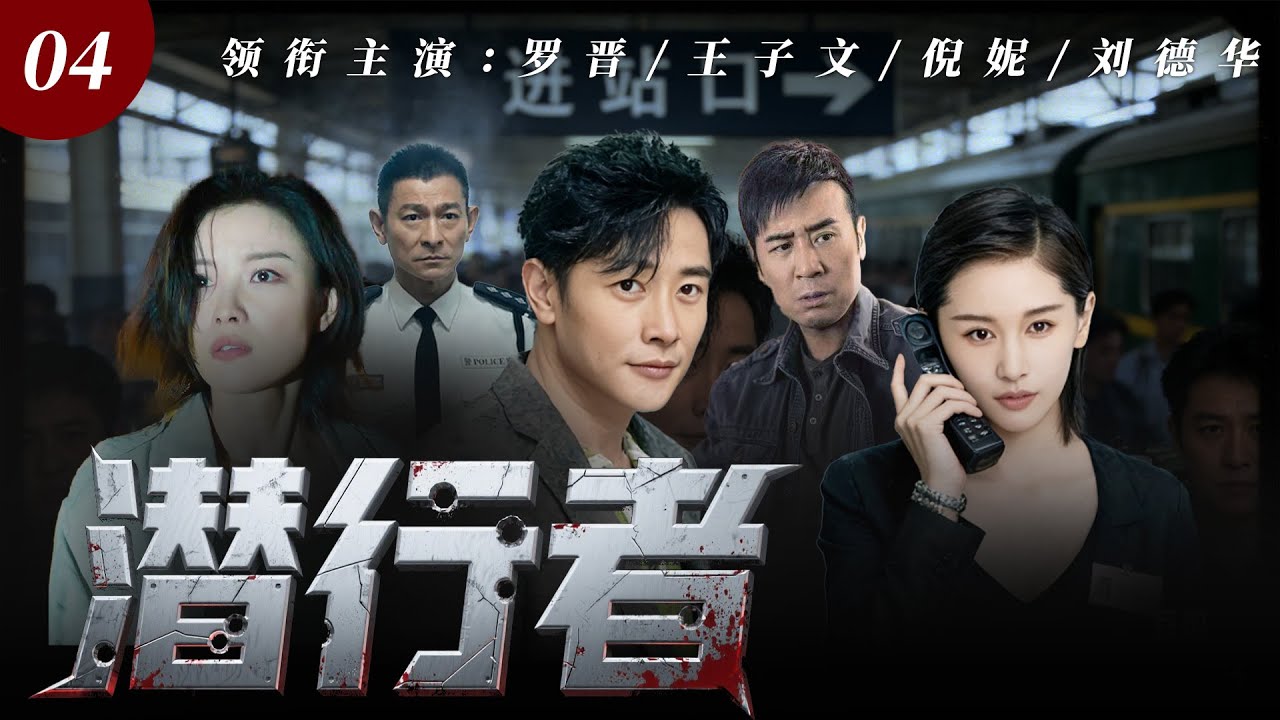 【2025最新犯罪悬疑剧】潜行者 04 | 4吨毒品秘密抵达A市竟离奇消失，刘德华化身绝命毒枭双重身份反转再反转！一边利用法律为自己脱罪一边杀人 #刘德华 #于和伟 #倪妮 #cdrama #犯罪