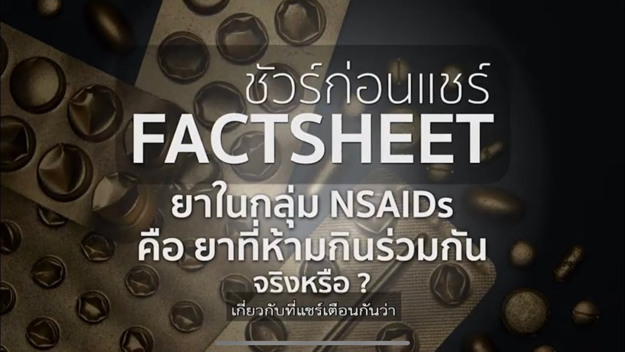 ยาในกลุ่ม NSAIDs คือ ยาที่ห้ามกินร่วมกัน จริงหรือ ? | ชัวร์ก่อนแชร์ FACTSHEET