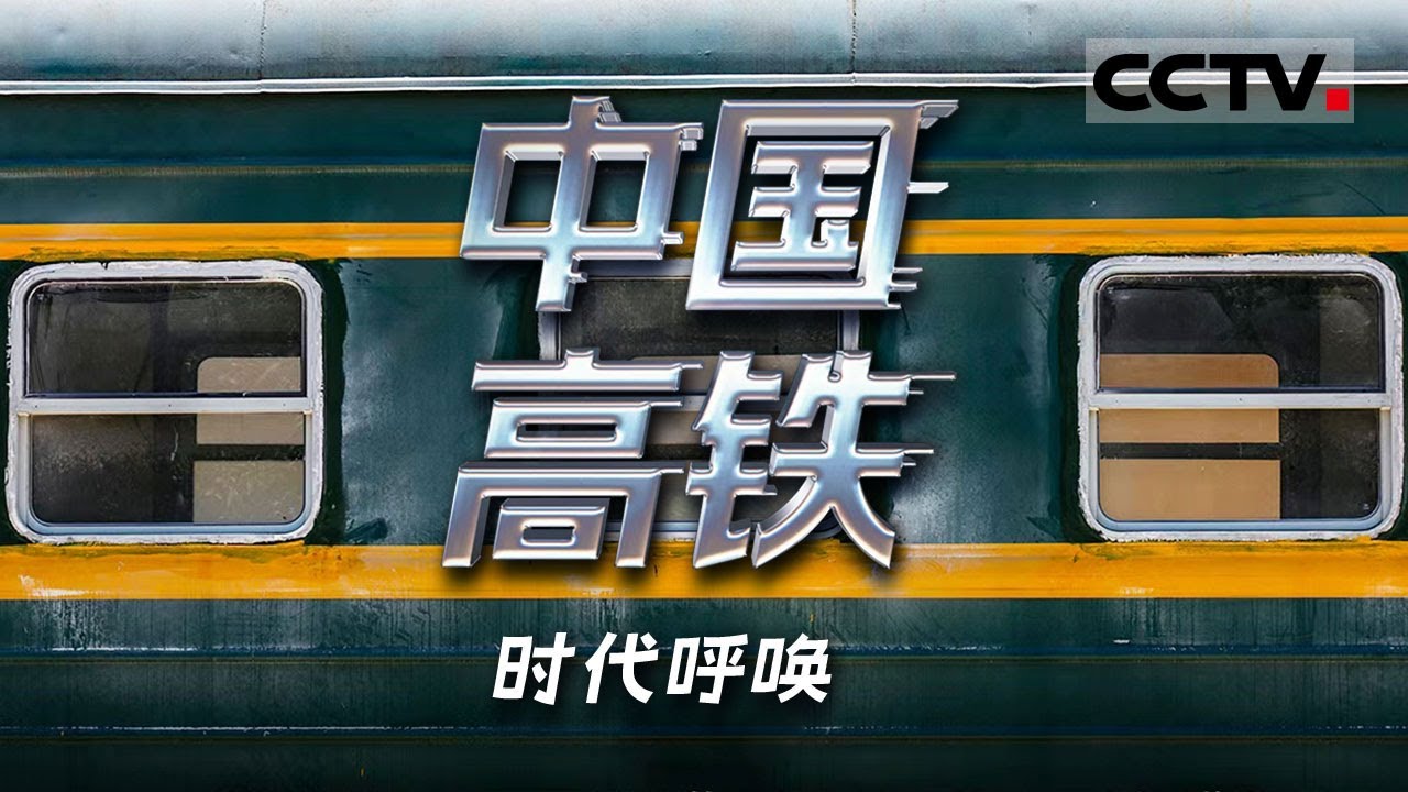 《中国高铁》时代呼唤：京张高铁横空出世 跨越百年的两条铁路线共同见证了中国高铁从追赶到领跑的征程【CCTV纪录】