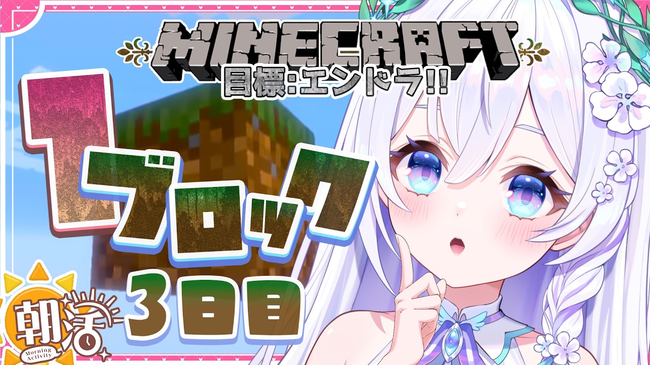 【 朝活 / Minecraft 】１ブロック生活〖３日目〗ついにエンドラ討伐...！？🐉ラジオ代わりに観に来てね♪【 #泉巫るはね / #新人vtuber / re;BON / マイクラ 】
