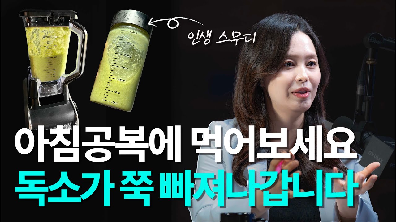의사가 추천하는 최고의 아침 식사 | 닥터라이블리 4부 - 디톡스 스무디 [EN/KR]