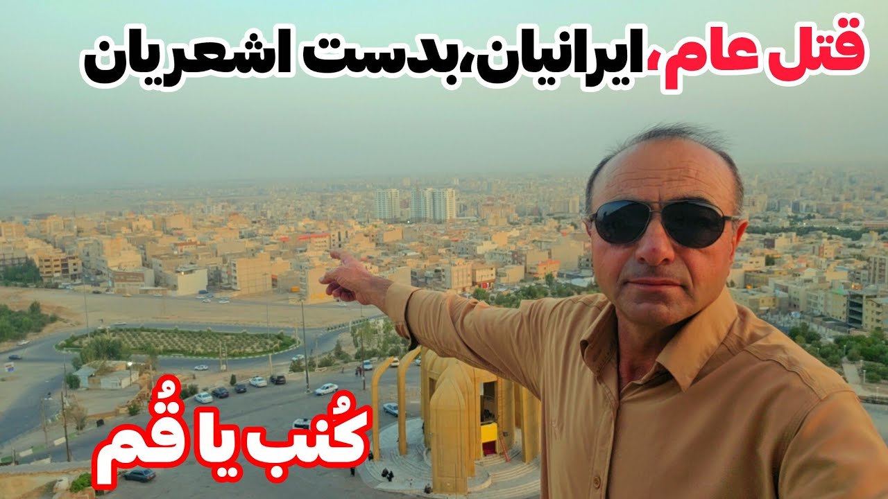 قم باستان (کُنب) | راز قتل&zwnj;عام ایرانیان به&zwnj;دست اشعریان@shayannejad.m