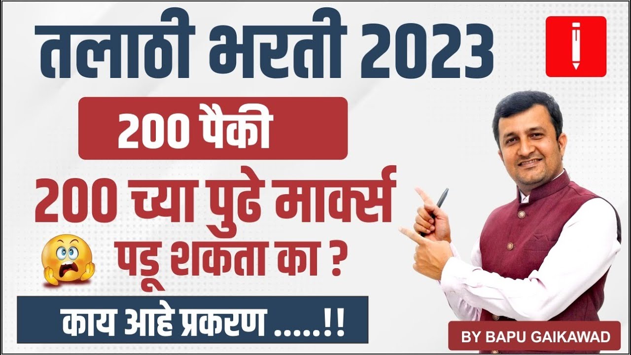 तलाठी भरती 2023। 200 Out Of 200 च्या पुढे मार्क पडू शकता का। Talathi Bharti Cut off #cutoff