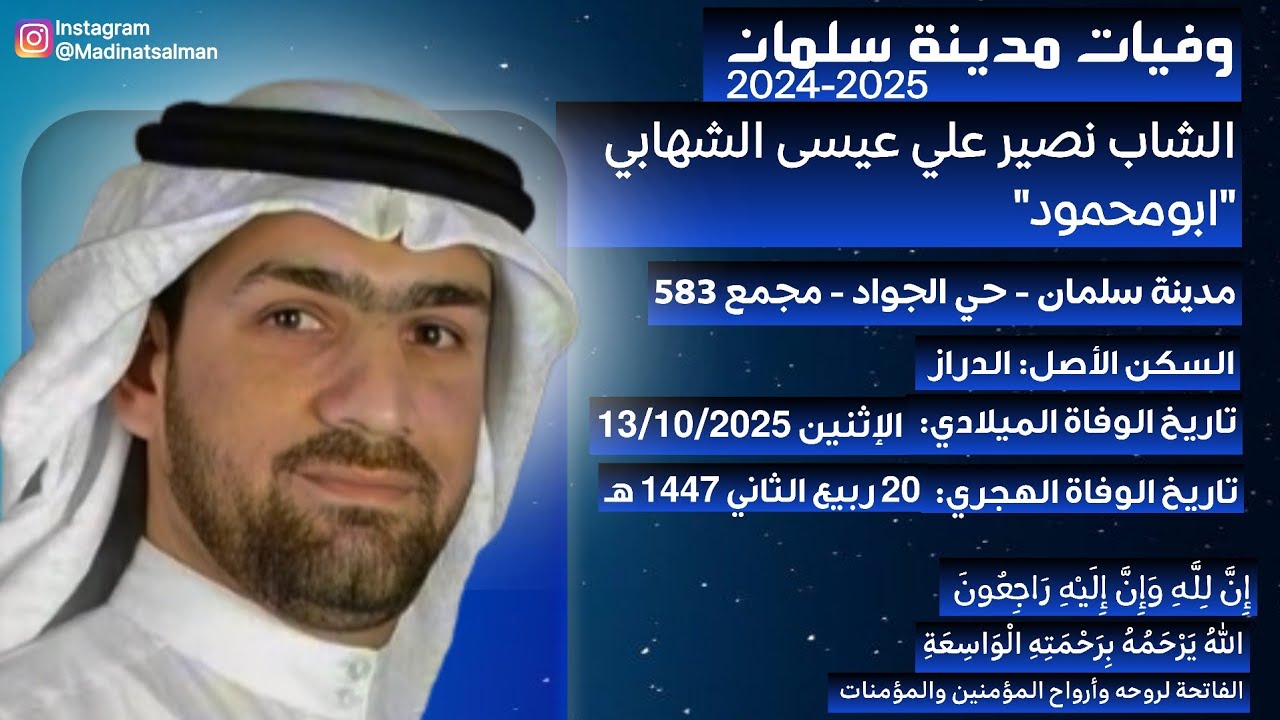 وفيات مدينة سلمان (الشمالية) 2024-2025 