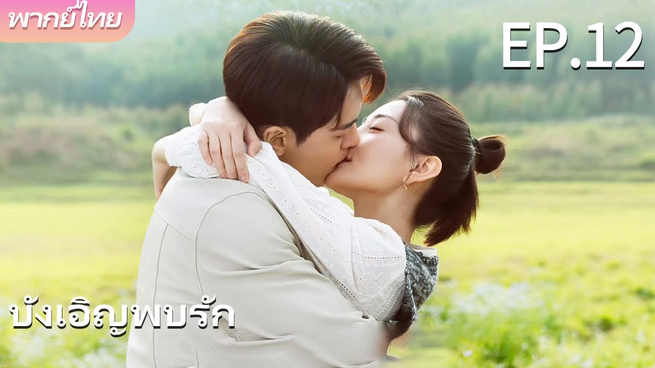พากย์ไทย | EP.12 บังเอิญพบรัก - Hi Venus | เรื่องราวความรักระหว่างกุมารแพทย์กับผู้อำนวยการโรงพยาบาล🥰