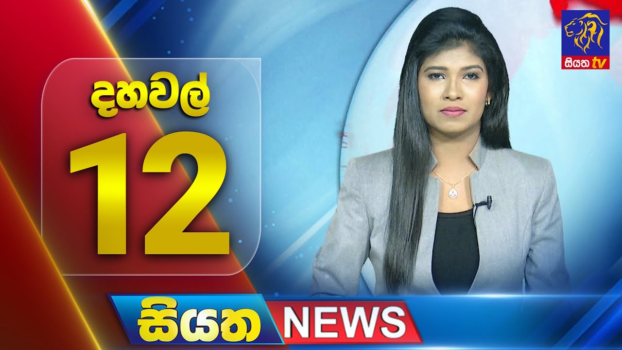 🔴 LIVE | Siyatha News | 12.00 PM | 14 - 10 - 2025
