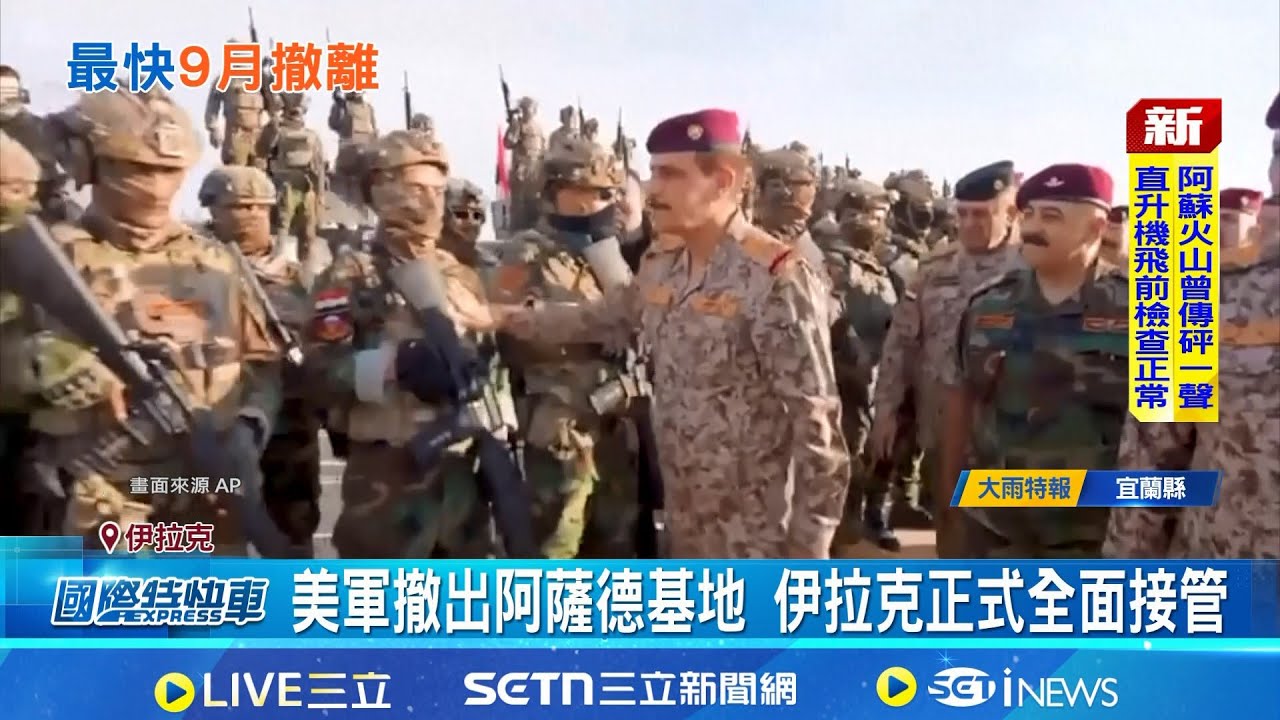 伊朗多次射飛彈 堅實掩體助美軍躲攻擊 戰略收縮? 美軍撤阿薩德基地 伊拉克全面接管│記者 盧睿鋐│國際關鍵字20260120│三立iNEWS