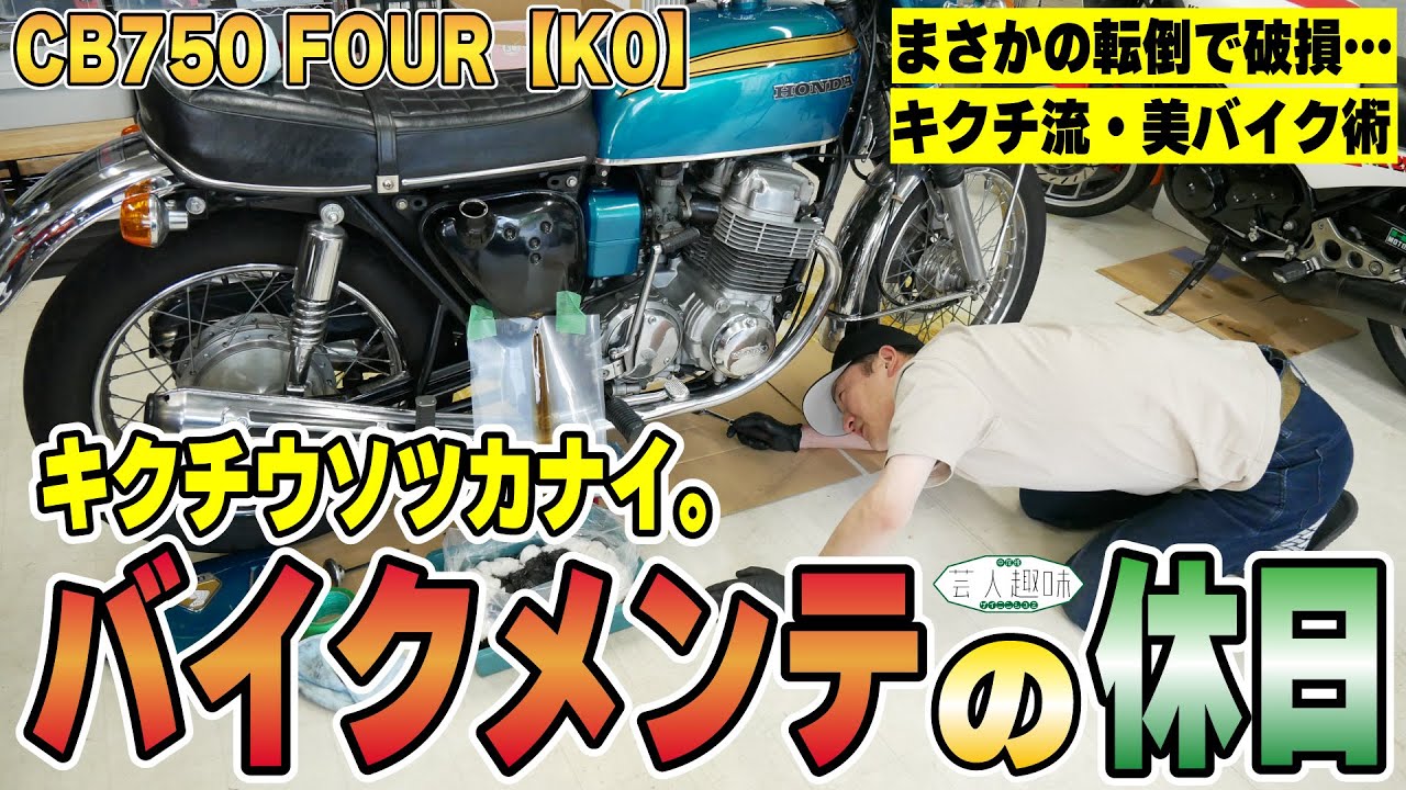【芸人趣味密着】キクチウソツカナイ。は愛車をこうして美しく保ってます【CB750FOUR K0】