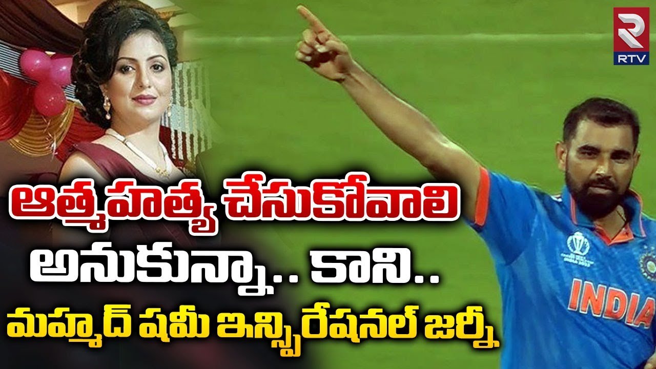 Mohammed Shami Telugu Inspirational Story | ఆ_ త్మ _హ_త్య చేసుకోవాలి అనుకున్నా.. కాని.. | RTV Live