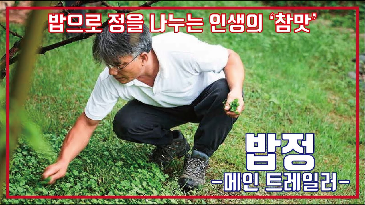 밥정 예고편, The Wandering Chef Trailer