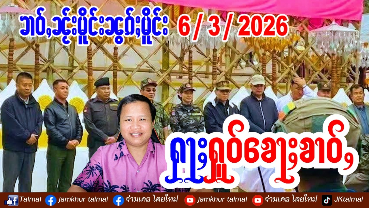 6/3/2026 ၶၢဝ်ႇ 5 ႁူဝ်ၶေႃႈ ၶၢဝ်ႇၼႂ်းမိူင်းၼွၵ်ႈမိူင်း ၸၼ်ႉၽူႈၼမ်းတႆးSSA ႁူပ်ႉထူပ်းၵၼ်တီႈထုင်ႉၵုၼ်ႁဵင်