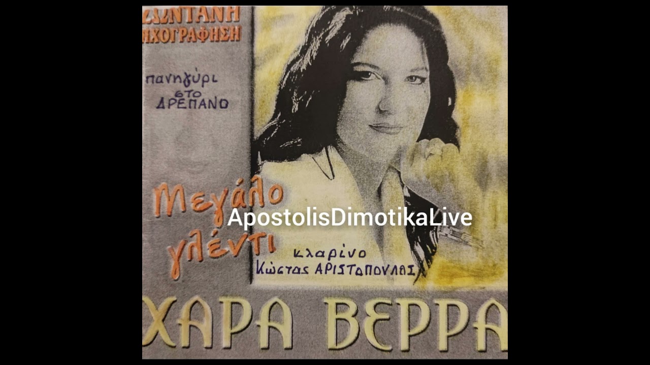 ΧΑΡΑ ΒΕΡΡΑ-ΚΩΣΤΑΣ ΑΡΙΣΤΟΠΟΥΛΟΣ(Live) Πανηγύρι στο Δρέπανο.