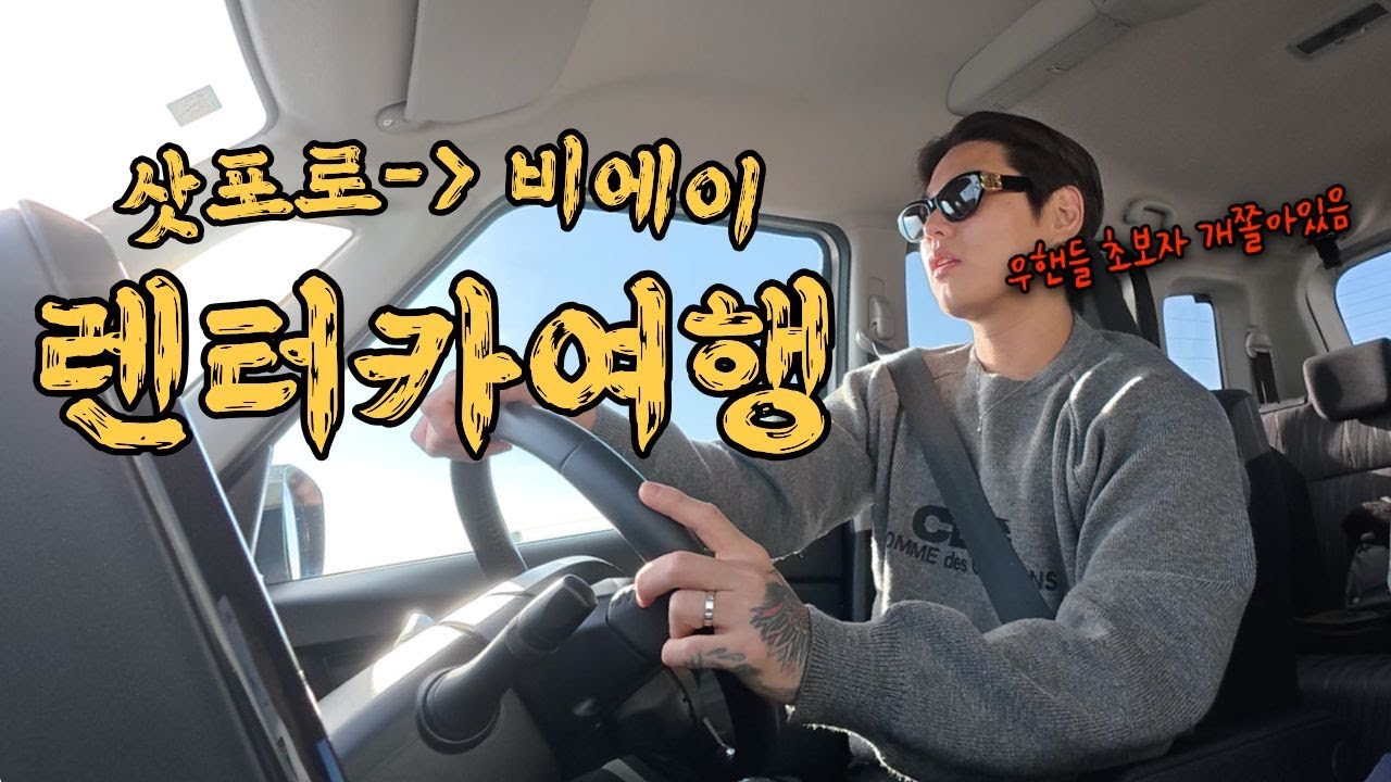 [삿포로 Vlog] 삿포로역에서 비에이까지 직접 운전해서 당일치기 여행하기⎥렌터카,일본 운전,나홀로나무, 청의호수, 흰수염폭포, 준페이, 카이센동, 비에이 여행코스 추천